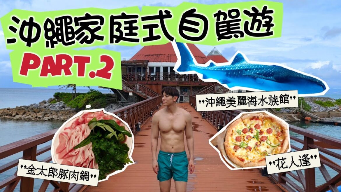 【沖繩家庭式自駕遊Part.2】沖繩美麗海水族館 | 沖繩豚肉鍋 | 花人逢 【沖繩家庭式自駕遊Part.2】沖繩美麗海水族館 | 沖繩豚肉鍋 | 花人逢