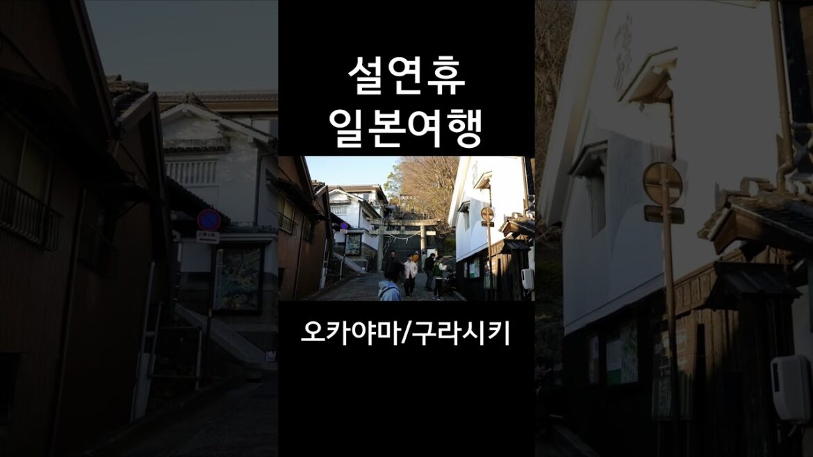 설연휴 일본여행 EP.1 - 오카야마/구라시키 #shorts