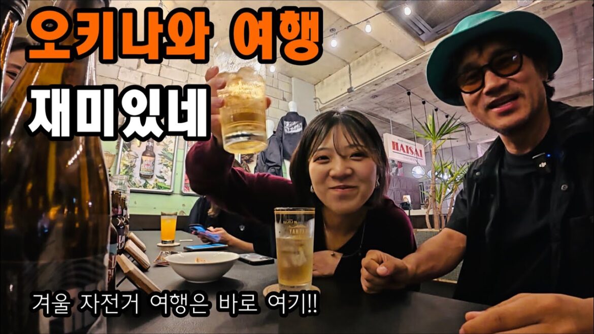 따뜻한 겨울 오키나와 자전거여행 지금이 딱 좋아ㅣ50대 한국 아재 일본여행가면 생기는 일[오키나와 브롬톤여행1]