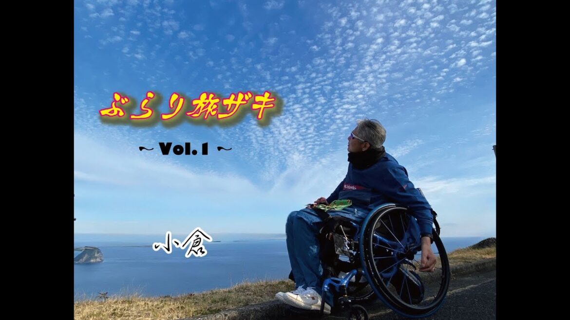 ぶらり旅ザキ①小倉