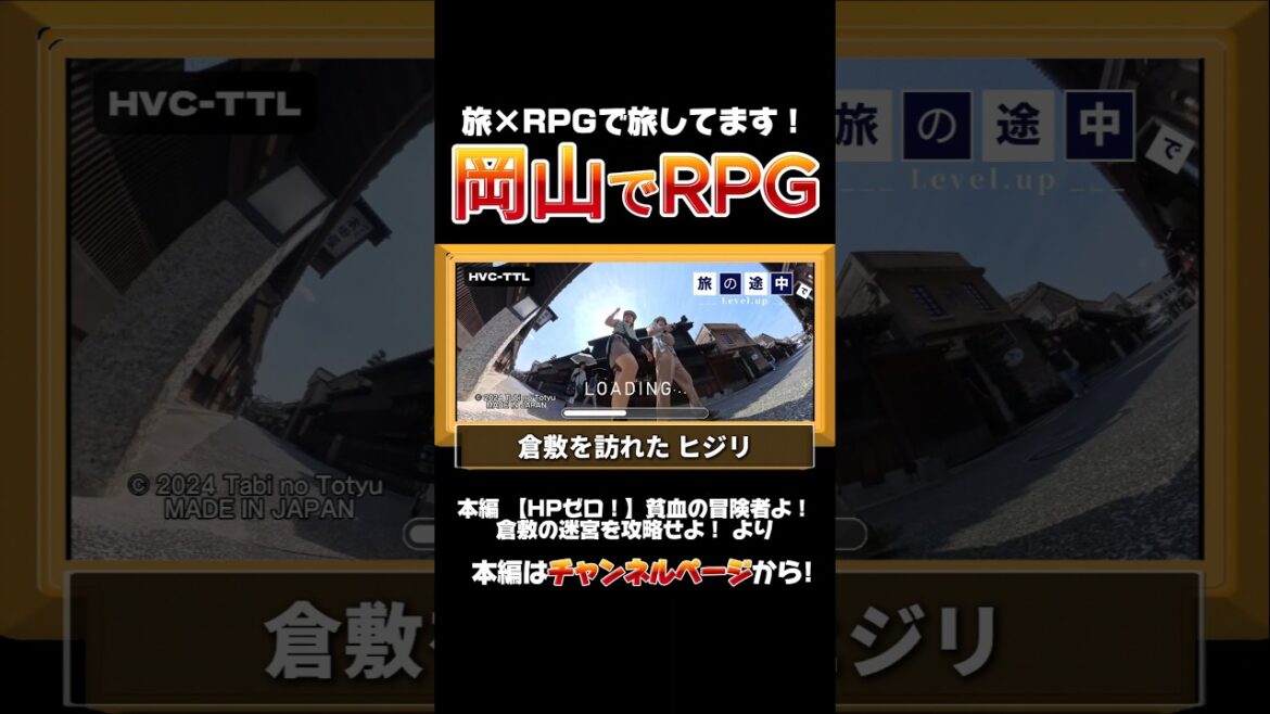 【岡山×RPG】倉敷を攻略せよ！世界中をゲーム風に旅してます #冒険 #shorts  #岡山県  #香川県  #vlog #倉敷 #父母ヶ浜
