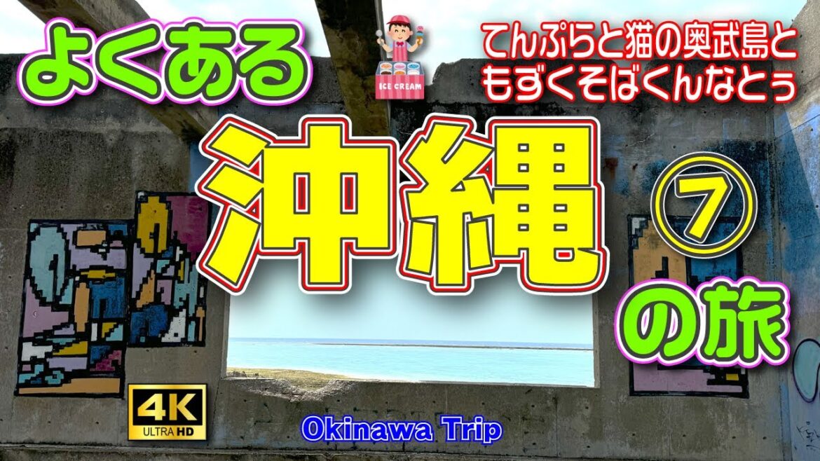【沖縄旅行】今年の夏も〆は沖縄🌴台風ギリセーフな沖縄4泊5日の旅⑦（5日目／最終回）もずく好きにはたまらない沖縄そばセット🤤＆奥武島一周観光😸【沖縄観光】Vol.117　[MULTI SUB/4K]