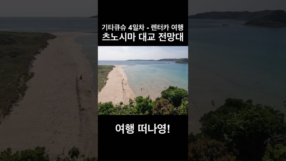 [TRAVEL] 츠노시마 대교 전망대!