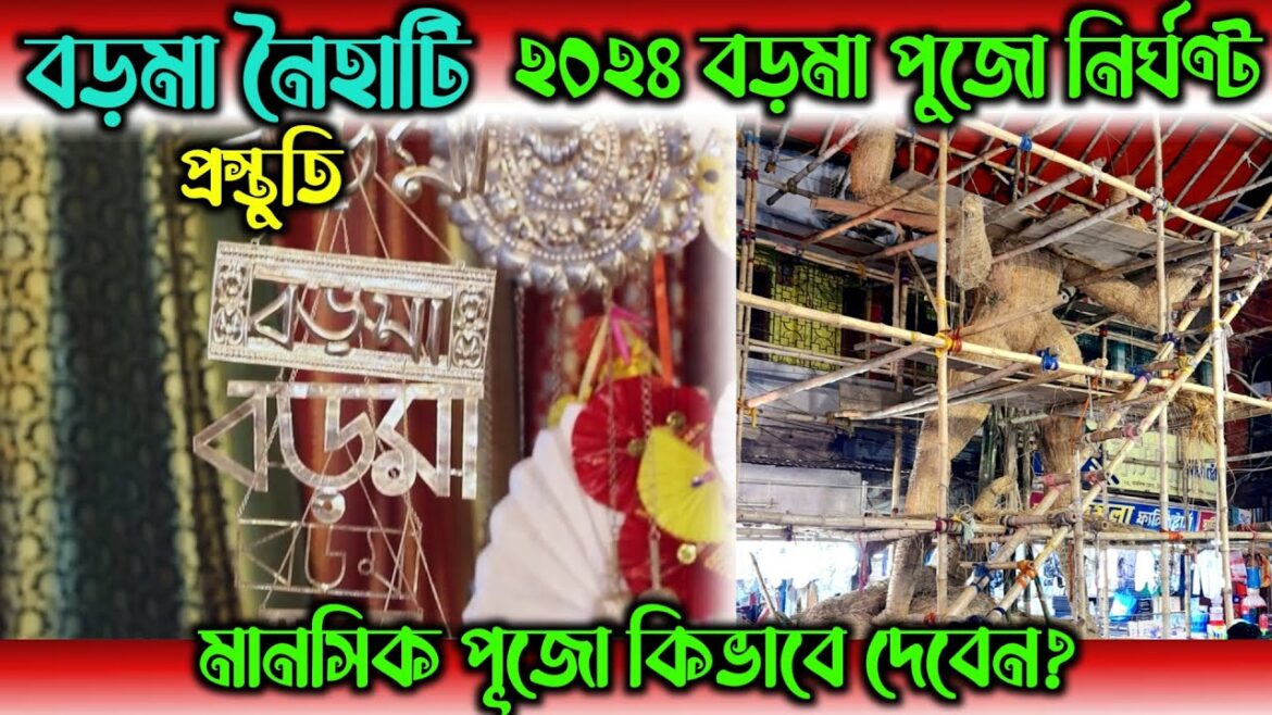 Naihati বড়মার পুজোর নির্ঘণ্ট, কিভাবে মানসিক পুজো দেবেন | Boroma Naihati প্রস্তুতি ] Kali Puja 2024