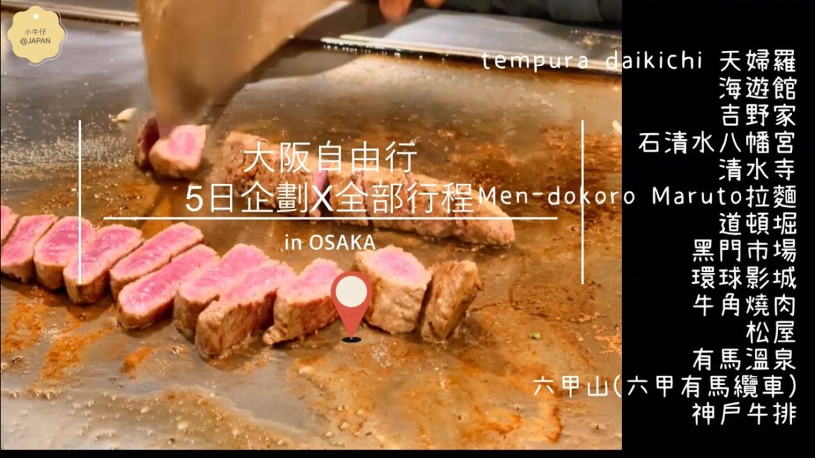 |日本idea玩什麼| 2023 Kyoto-Osaka-Kobe Travel 5-Day Plan 京阪神自由行5日企劃X 難波格蘭德飯店X大阪全部行程(7分鐘) |日本idea玩什麼| 2023 Kyoto-Osaka-Kobe Travel 5-Day Plan 京阪神自由行5日企劃X 難波格蘭德飯店X大阪全部行程(7分鐘)