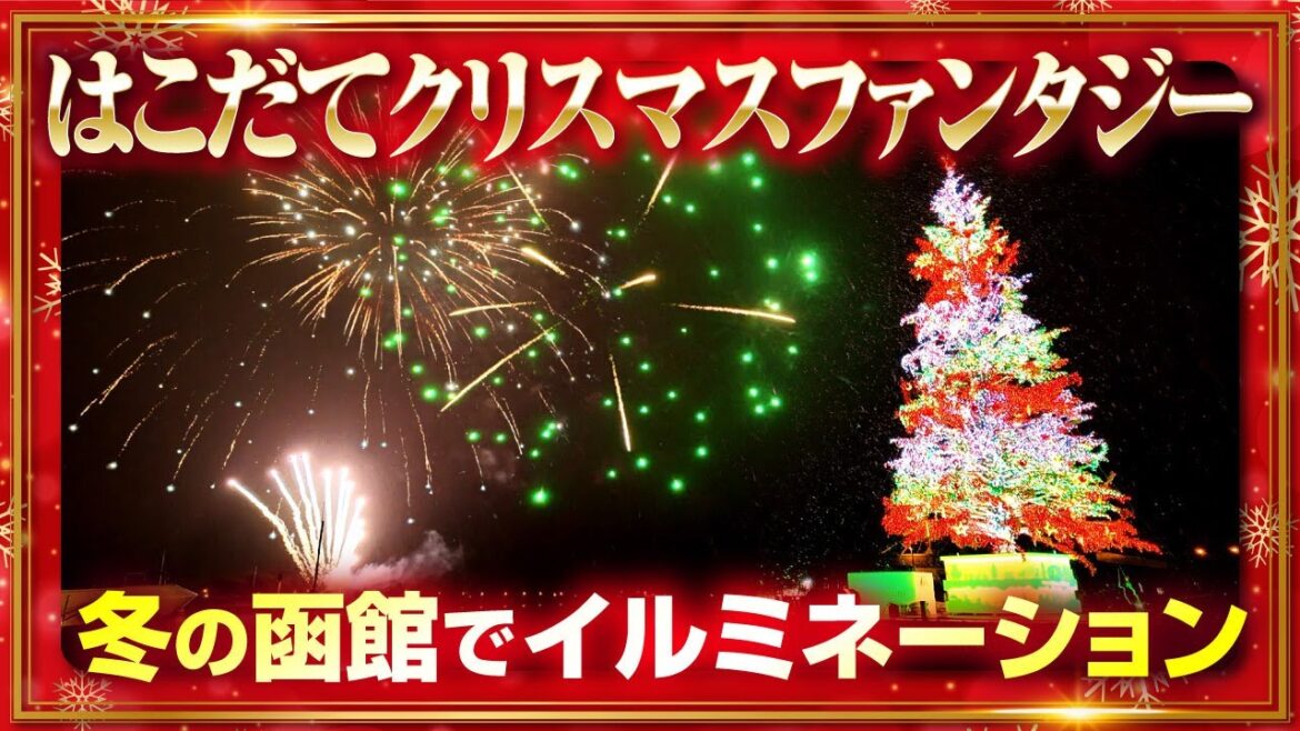 【2024】冬の函館でイルミネーション！はこだてクリスマスファンタジー