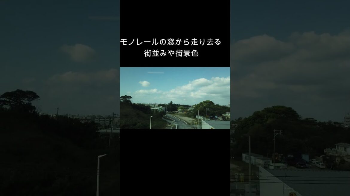【ゆいレール】浦西駅から那覇へ行く・車窓の景色 #travel #ゆいレール #モノレール #てだこ浦西駅 #牧志駅 #沖縄観光 #旅行