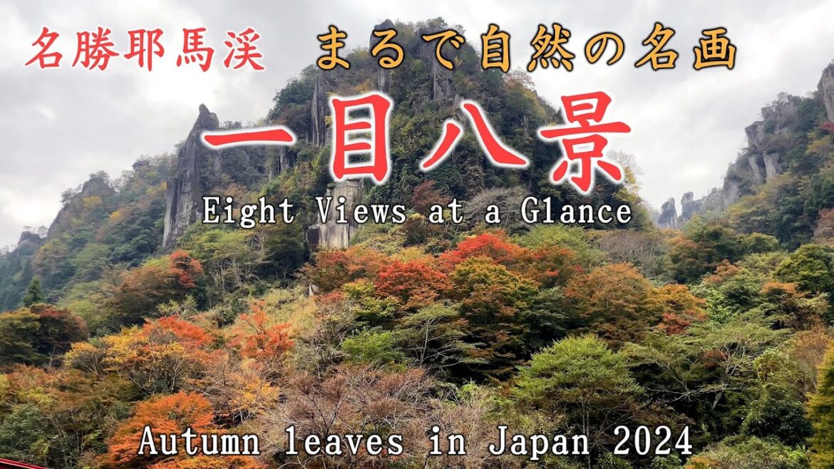 【紅葉2024】日本3大紅葉の名所の１つ「耶馬渓の一目八景」