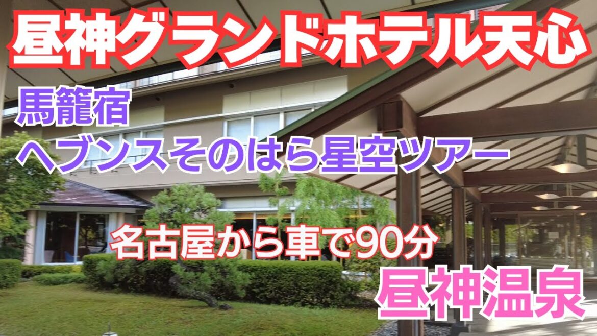 【昼神温泉】昼神グラントホテル天心、馬籠宿、天空の楽園 日本一の星空 ナイトツアー