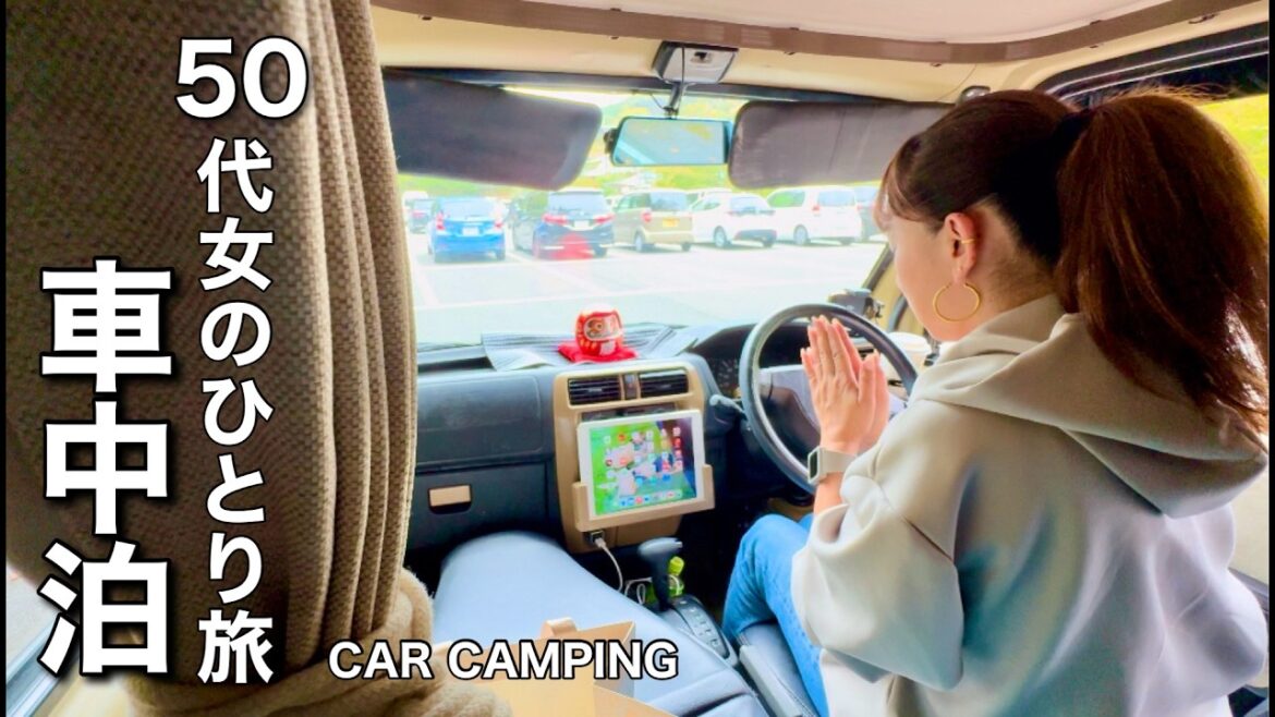 【車中泊】50代女ひとり旅。正直しんどいこともある