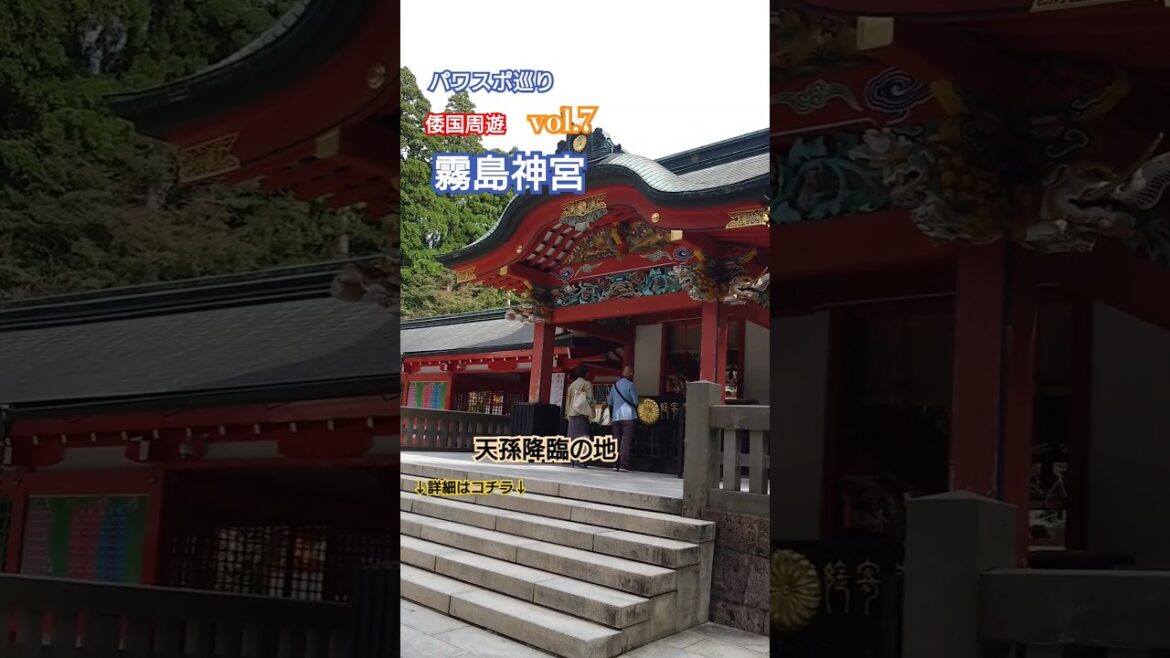 【パワスポ巡り】倭国周遊vol.7 霧島神宮　天孫降臨の地　高千穂峰　国宝本殿　本当にパワスポですよ！　#japan #旅行 #霧島神宮 #倭国周遊 #パワスポ #神宮 #九州旅 #瓊瓊杵尊