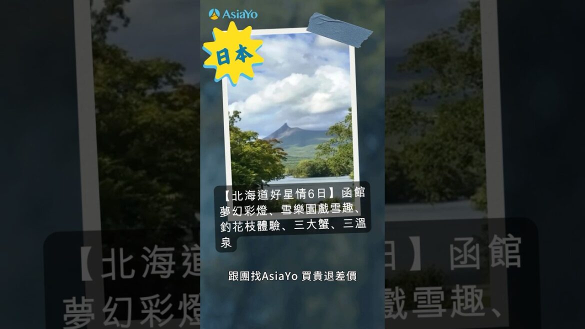 北海道跟團漫遊函館 冬季限定雪上活動 賞札幌/洞爺湖彩燈節#訂跟團旅遊上AsiaYo#跟團#日本跟團#北海道跟團 北海道跟團漫遊函館 冬季限定雪上活動 賞札幌/洞爺湖彩燈節#訂跟團旅遊上AsiaYo#跟團#日本跟團#北海道跟團