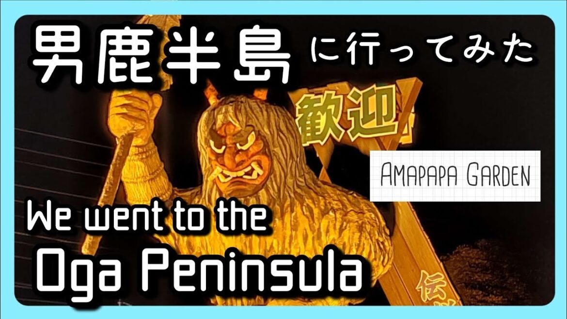 男鹿半島に行ってみた We went to the Oga Peninsula. 男鹿半島に行ってみた We went to the Oga Peninsula.