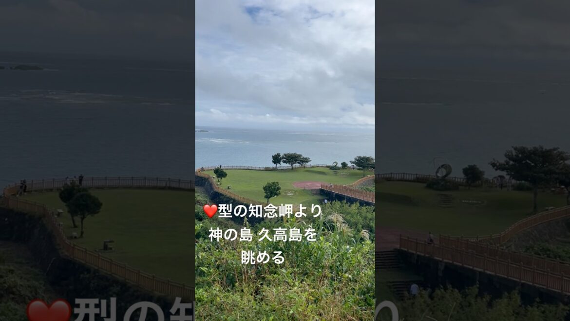 ♡型の知念岬より 神の島 久高島を眺める