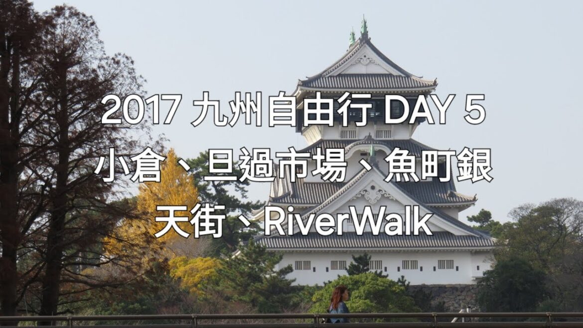 九州自由行 DAY 5｜小倉 旦過市場、魚町銀天街、小倉城、River Walk #九州観光 #九州旅 #福岡 #福岡県 #北九州 #小倉 #小倉駅 #旦過市場 #魚町銀天街 #小倉城 #紅葉 #銀杏