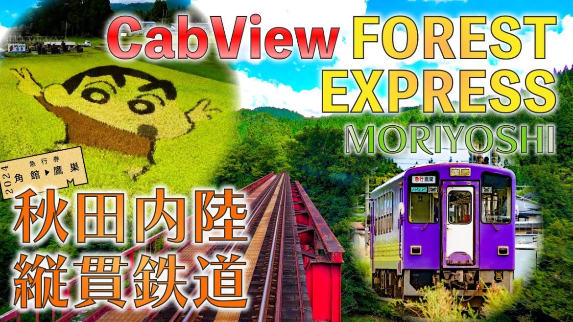 【Japan CabView 前面展望】秋田内陸縦貫鉄道 急行もりよしで田んぼアート！ - AKITA Forest & Rice Paddy Filed Art express MORIYOSHI