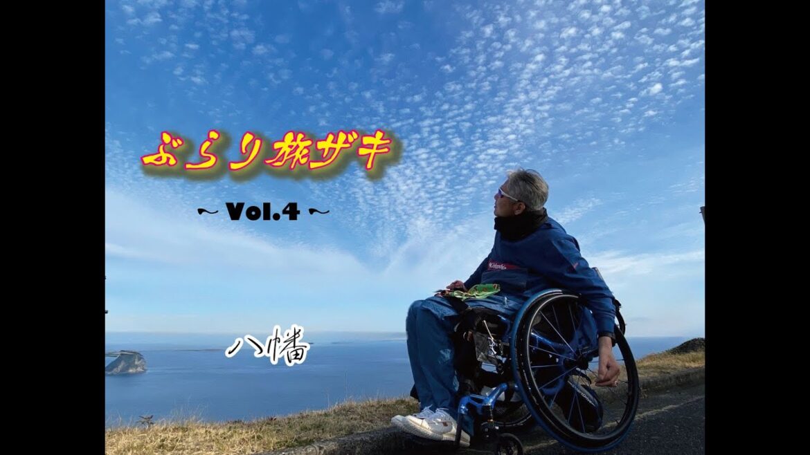ぶらり旅ザキ④八幡
