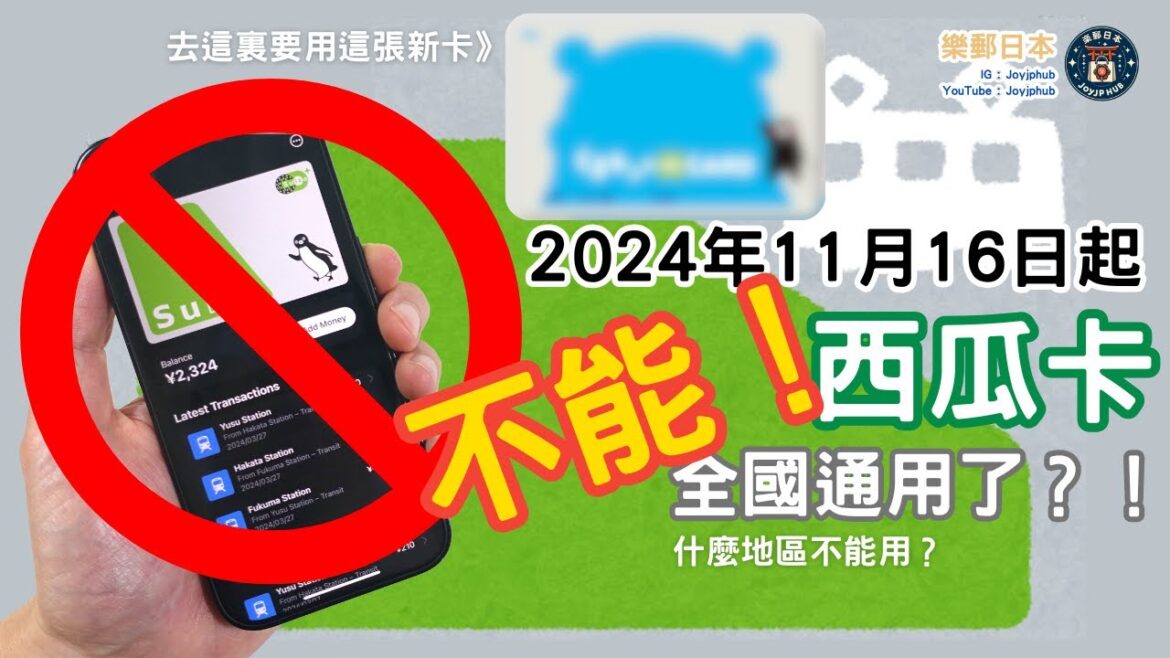 震驚！熊本宣布停止支援西瓜卡，全日本通行受阻？