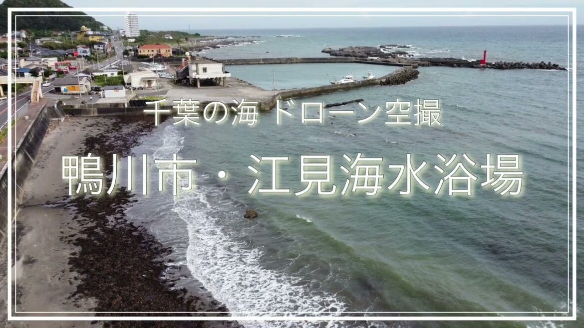 鴨川市・江見海水浴場(千葉県)空撮動画 / Chiba Trip 鴨川市・江見海水浴場(千葉県)空撮動画 / Chiba Trip