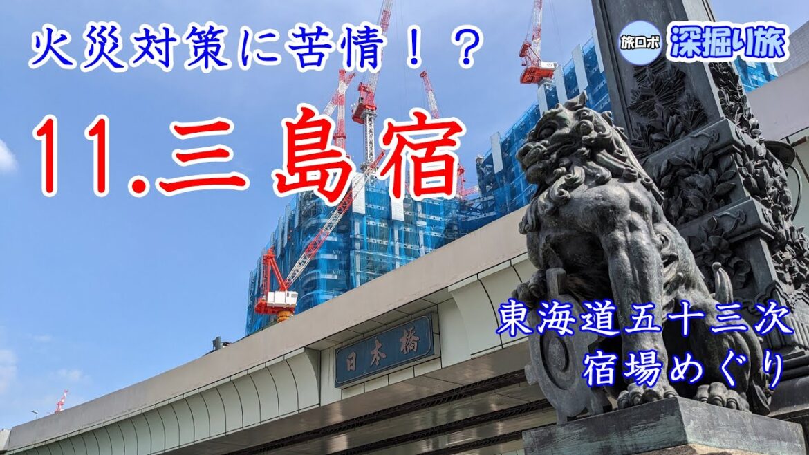 【上方見附はどこ？】東海道五十三次 宿場めぐり その11 三島宿【深掘り】 / "Tokaido goju-san tsugi" part 11 Mishima-shuku