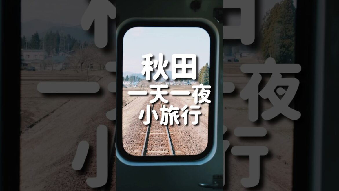 日本旅遊｜秋田小旅行 田沢湖、角館、秋田縱貫鐵道、男鹿溫泉