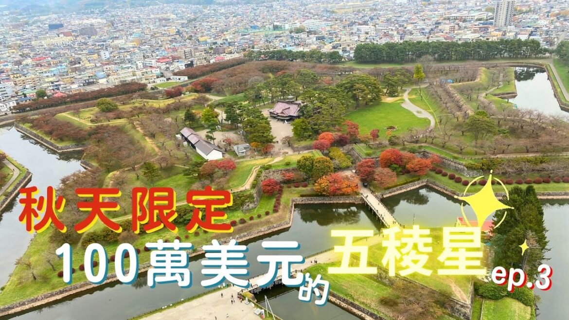 2024.11.02北海道秋季7天6夜豪華之旅ep.3『秋天限定100萬美元的五稜星賞楓去!!』#週末に楽しく食べよう！！#japan travel vlog#hokkaido