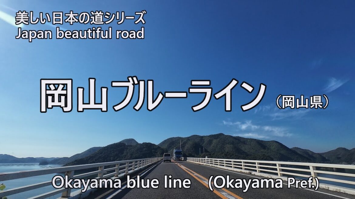 Japan beautiful road/Okayama blue line　美しい日本の道/岡山ブルーライン　　4K/30[0053]