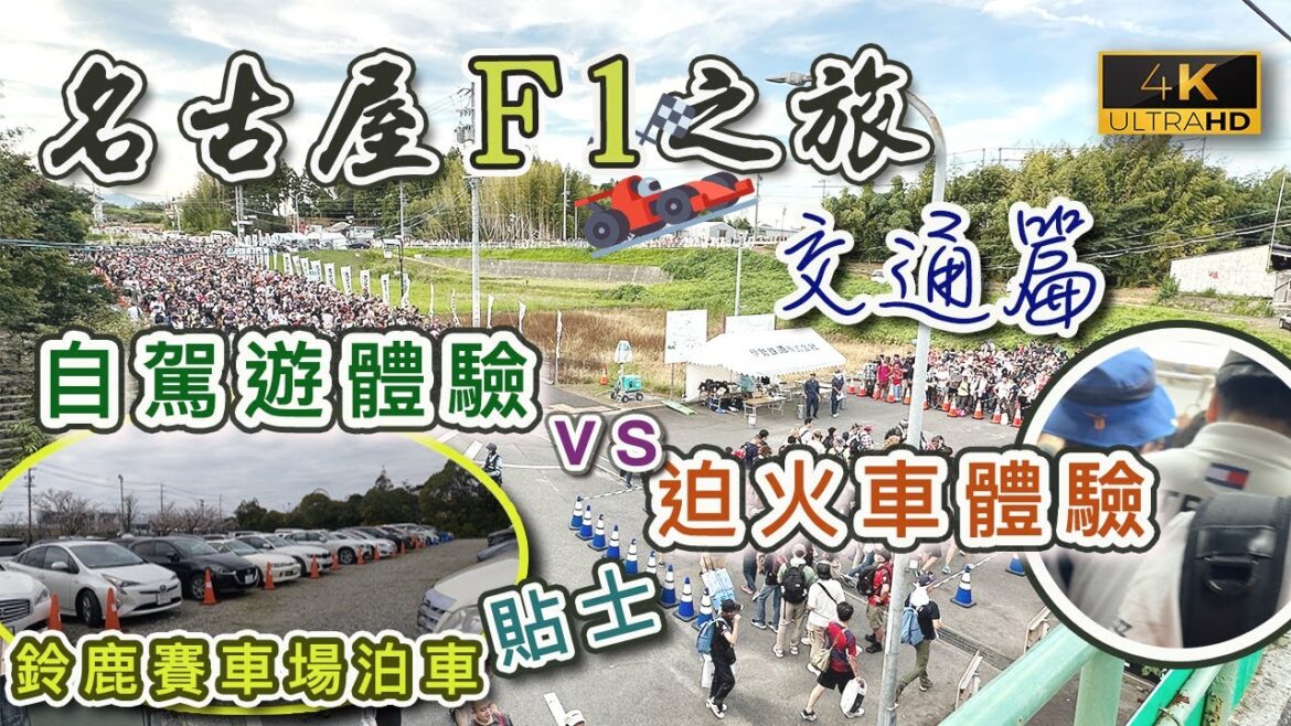 【名古屋F1之旅🏎️】名古屋交通｜自駕遊好啲定搭車好啲？｜賽車場交通指南｜離場時有幾墟冚🤯｜鈴鹿賽車場泊車貼士｜日本自駕遊入油泊車｜戀港嘢