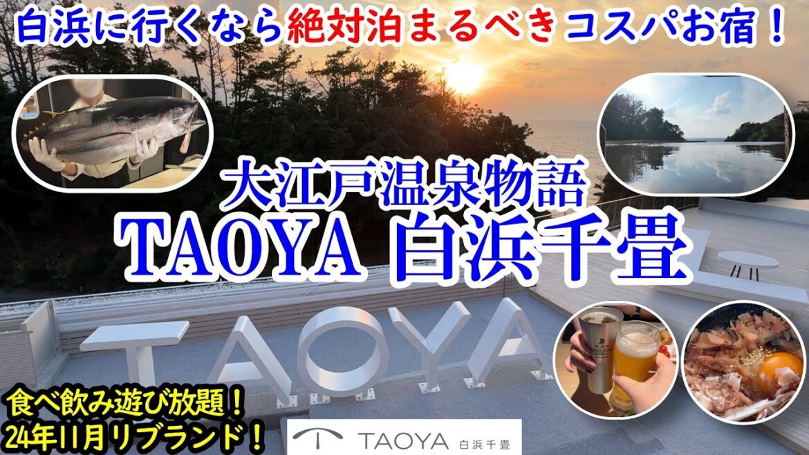和歌山県 大江戸温泉物語 TAOYA白浜千畳 / 絶対泊まるべきオールインクルーシブのコスパお宿! / 飲み放題のビュッフェにラウンジ、温泉、カラオケ、全部無料! 【グルメ/コスパ 40代夫婦二人旅】 和歌山県 大江戸温泉物語 TAOYA白浜千畳 / 絶対泊まるべきオールインクルーシブのコスパお宿! / 飲み放題のビュッフェにラウンジ、温泉、カラオケ、全部無料! 【グルメ/コスパ 40代夫婦二人旅】