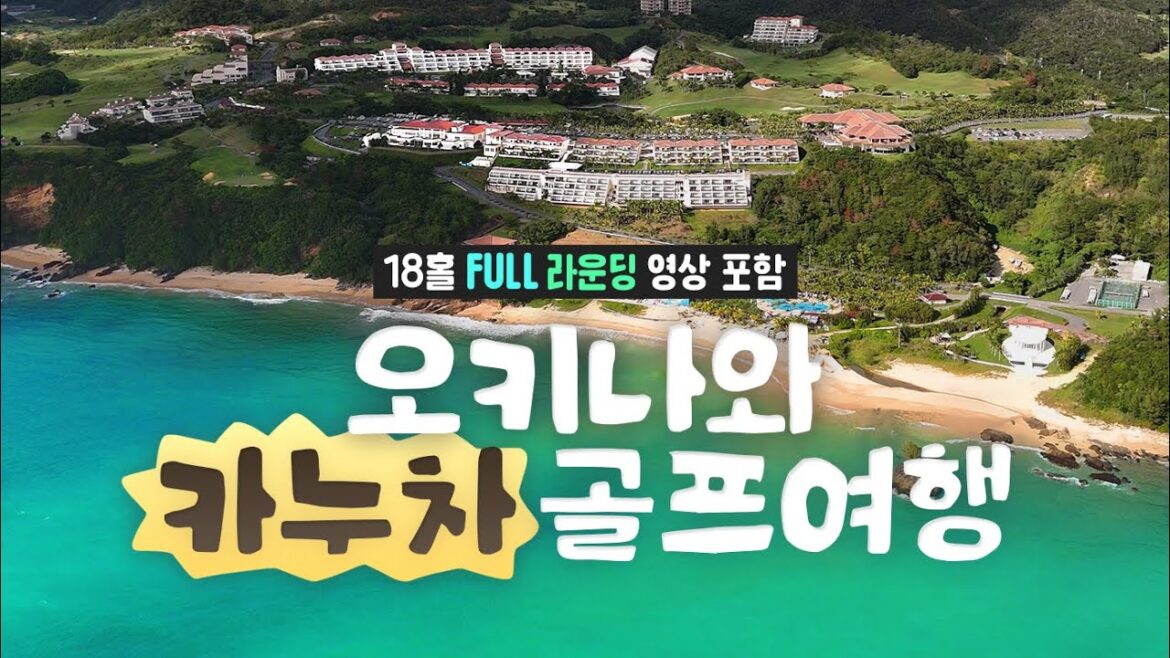 일본 오키나와 골프여행 – 카누차 골프 리조트(KANUCHA GOLF RESORT)의 모든것을 알려드립니다. 일본 오키나와 골프여행 - 카누차 골프 리조트(KANUCHA GOLF RESORT)의 모든것을 알려드립니다.