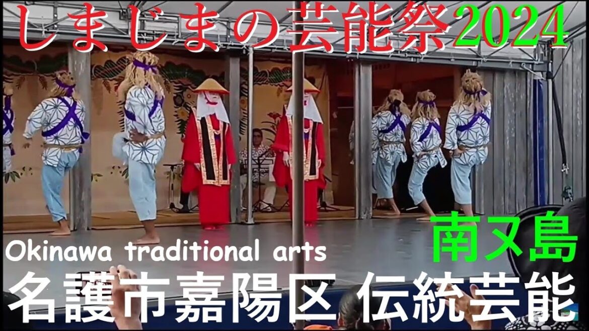 ๐บ้ฆ้ๅใคใใณใใป ไผ็ตฑ่ธ่ฝ๏ผๅใๅณถ๏ผๆฒ็ธ็ๅ่ญทๅธๅ้ฝๅบ๐ธHeart of Ryukyuใใพใใพใฎ่ธ่ฝ็ฅญ2024๐ใซใใฃใผใทใผ่ฟ๐บKAYO WARD, OKINAWA NAGO CITY ๐บ้ฆ้ๅใคใใณใใป ไผ็ตฑ่ธ่ฝ๏ผๅใๅณถ๏ผๆฒ็ธ็ๅ่ญทๅธๅ้ฝๅบ๐ธHeart of Ryukyuใใพใใพใฎ่ธ่ฝ็ฅญ2024๐ใซใใฃใผใทใผ่ฟ๐บKAYO WARD, OKINAWA NAGO CITY