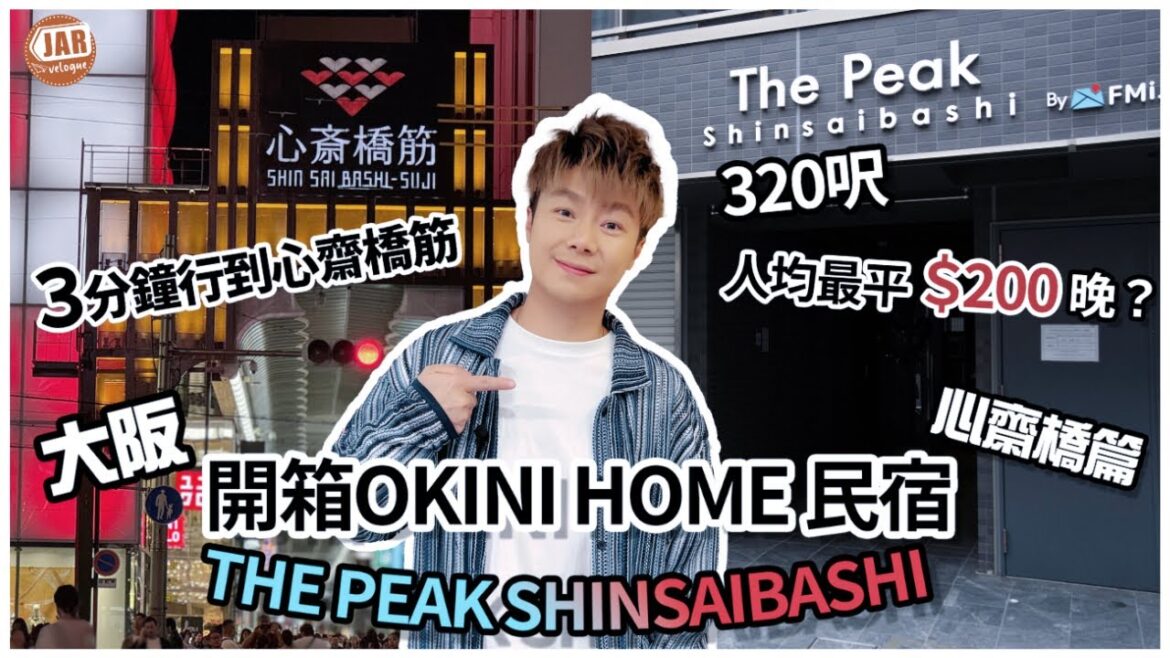 【大阪民宿】OKINI Home 開箱系列|心齋橋 320呎一間屋最平人均HK$200晚?!|THE PEAK SHINSAIBASHI | 3分鐘行到心齋橋商店街|同場加映隱世鐵板燒OMAKASE 【大阪民宿】OKINI Home 開箱系列|心齋橋 320呎一間屋最平人均HK$200晚?!|THE PEAK SHINSAIBASHI | 3分鐘行到心齋橋商店街|同場加映隱世鐵板燒OMAKASE
