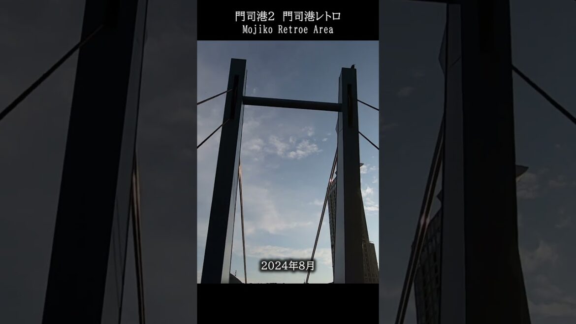 門司港2　門司港レトロ地区　Mojiko Retro #観光 #旅行 #歩く