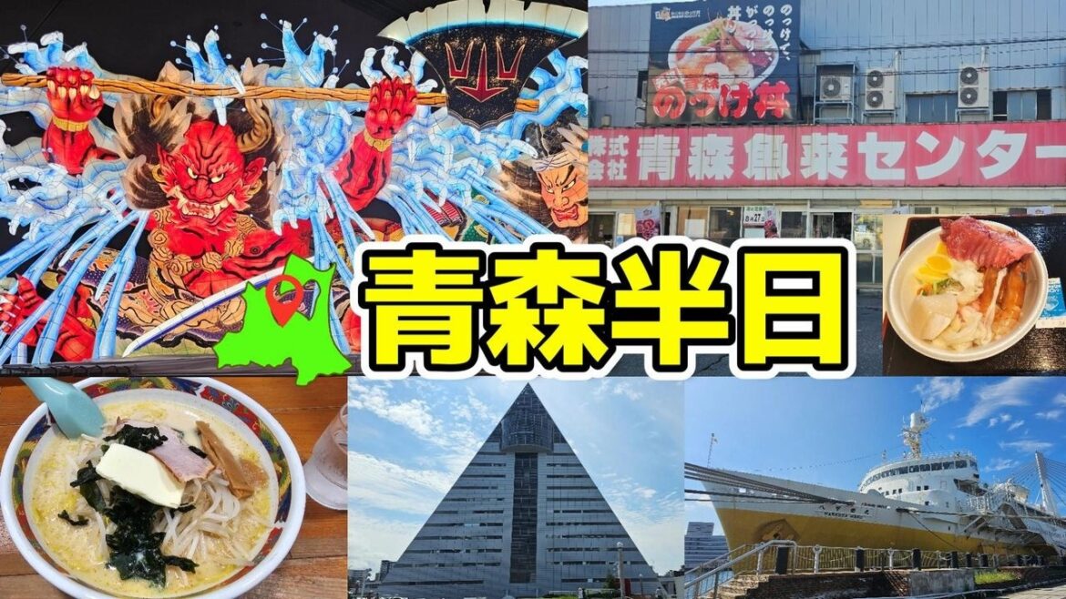 【半日観光】青森駅周辺ベイエリア散策 魚菜センター・アスパム・味噌カレー牛乳ラーメン・八甲田丸 【半日観光】青森駅周辺ベイエリア散策 魚菜センター・アスパム・味噌カレー牛乳ラーメン・八甲田丸