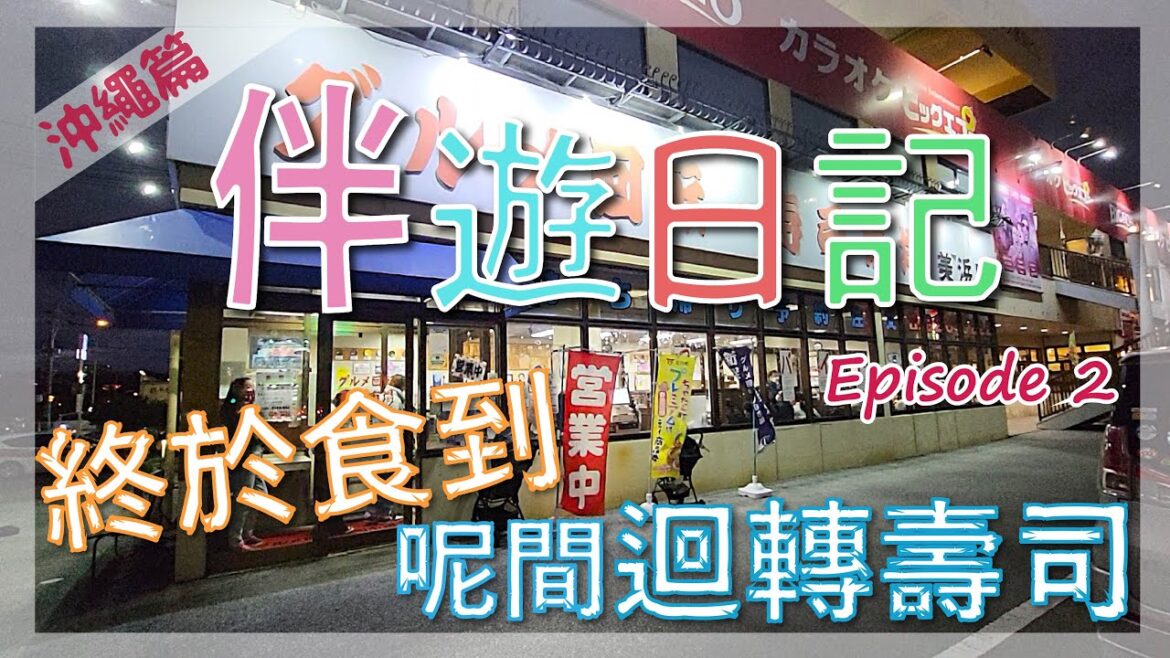 終於食到グルメ迴轉壽司, 沖繩動物園 Okinawa Zoo ＆ Museum(沖縄こどもの国) | 伴遊日記 | Ep2