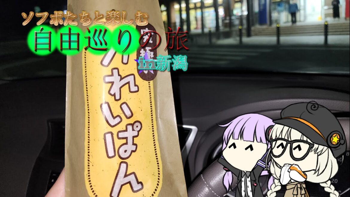 ソフボ達と楽しむ　自由巡りの旅in新潟　【ソフトウェアトーク旅行】