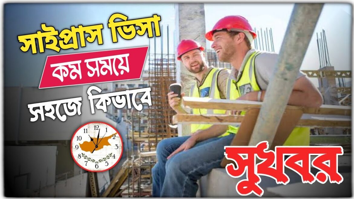 সুখবর তুর্কি সাইপ্রাস কাজের ভিসা কিভাবে কম সময়ে পাবেন|Turkey Cyprus visa|Cyprus visa update|Cyprus| সুখবর তুর্কি সাইপ্রাস কাজের ভিসা কিভাবে কম সময়ে পাবেন|Turkey Cyprus visa|Cyprus visa update|Cyprus|