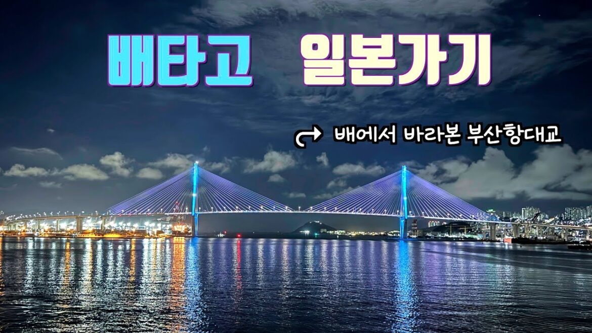 낭만 넘치게 배타고 일본가기 🛳️ 🇯🇵 | 부산에서 후쿠오카