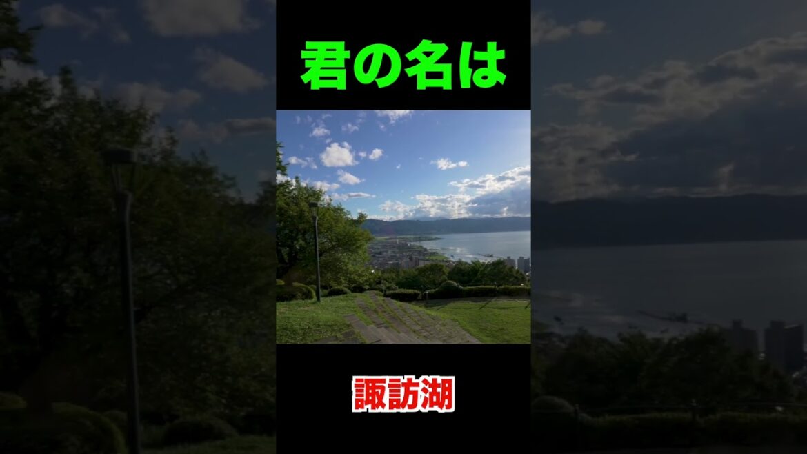 君の名は 諏訪湖   長野県 #パワースポット #諏訪大社 #君の名は #旅行 #長野県 #絶景 #観光  #Travel #Nagano Prefecture #Breathtaking view 君の名は 諏訪湖   長野県 #パワースポット #諏訪大社 #君の名は #旅行 #長野県 #絶景 #観光  #Travel #Nagano Prefecture #Breathtaking view