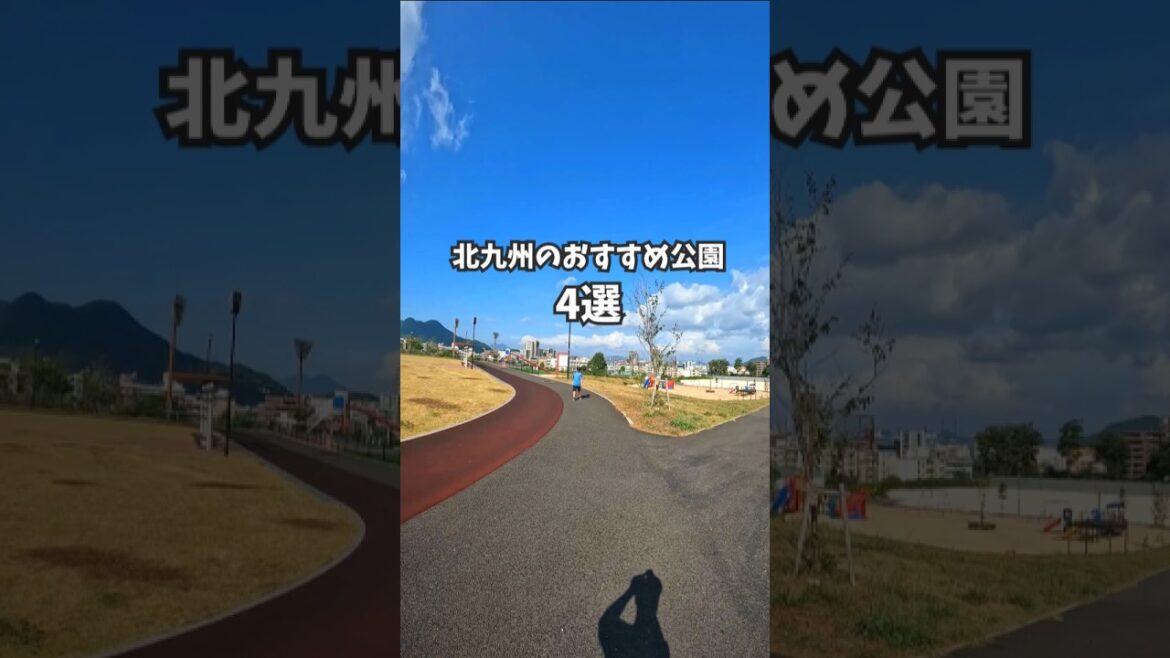 【福岡観光】北九州のおすすめ公園★子供が盛り上がる遊び場♪ #shorts 【福岡観光】北九州のおすすめ公園★子供が盛り上がる遊び場♪ #shorts