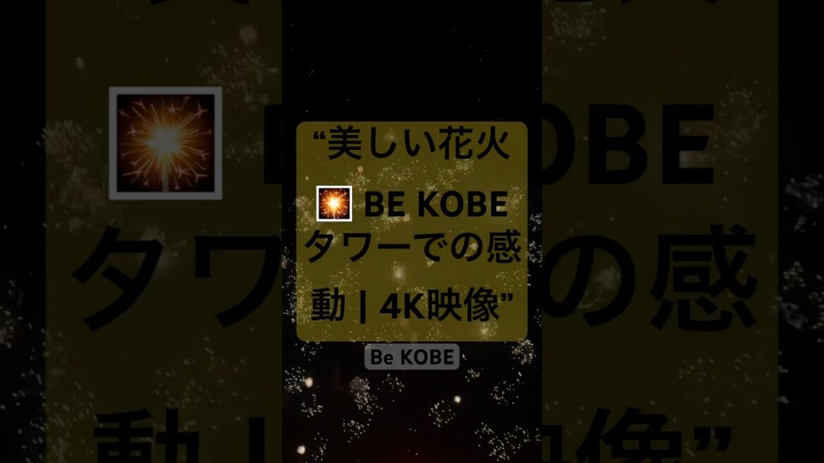 “✨ Fireworks at BE KOBE Tower 🎇 | #BEKOBE #Fireworks #4KViews”#fire #fireworks #travel #cityskyline