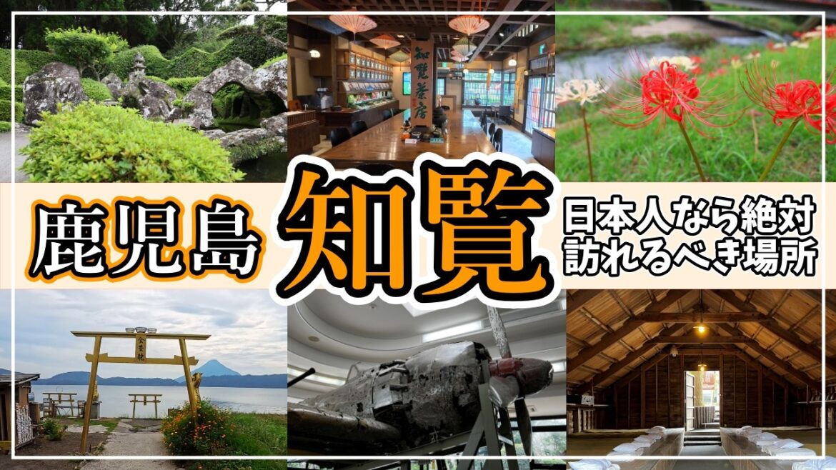 【鹿児島 知覧】武家屋敷で江戸を感じ、特攻記念館で平和の大切さを改めて想う旅です【2024年10月】#1 【鹿児島 知覧】武家屋敷で江戸を感じ、特攻記念館で平和の大切さを改めて想う旅です【2024年10月】#1