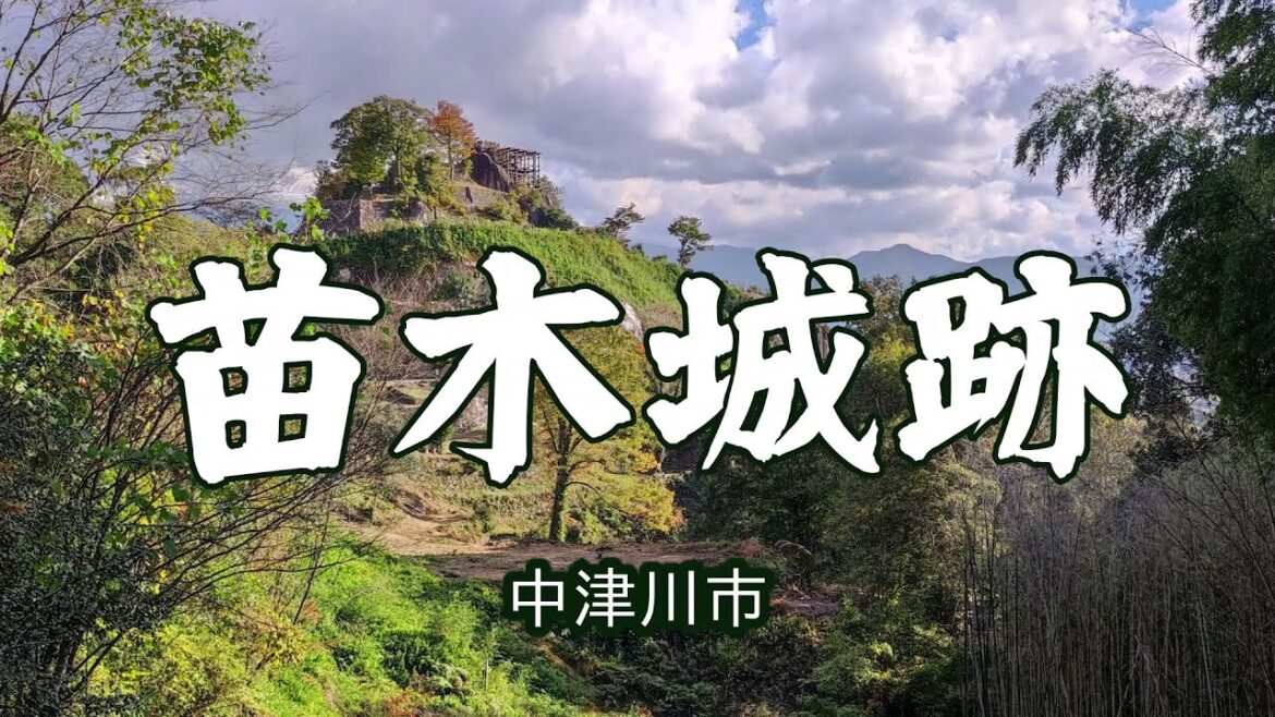 苗木城跡＜中津川市＞｜HTC ドライブ観光スポット