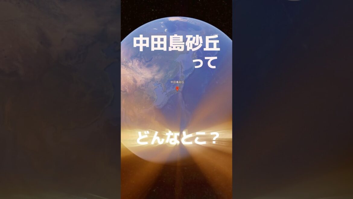 日本三大砂丘の「中田島砂丘」ってどんなとこ？浜松市観光 #shorts