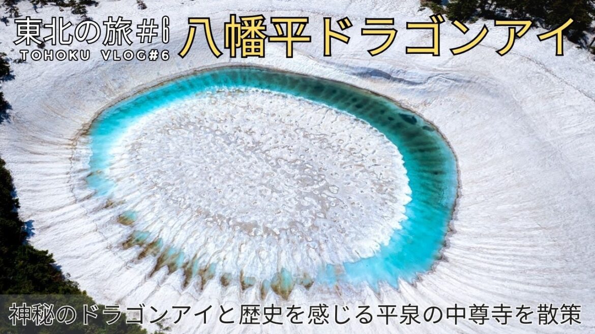 東北の旅6 【八幡平のドラゴンアイ】神秘の絶景と、歴史的名所の【中尊寺】を散策 東北の旅6 【八幡平のドラゴンアイ】神秘の絶景と、歴史的名所の【中尊寺】を散策