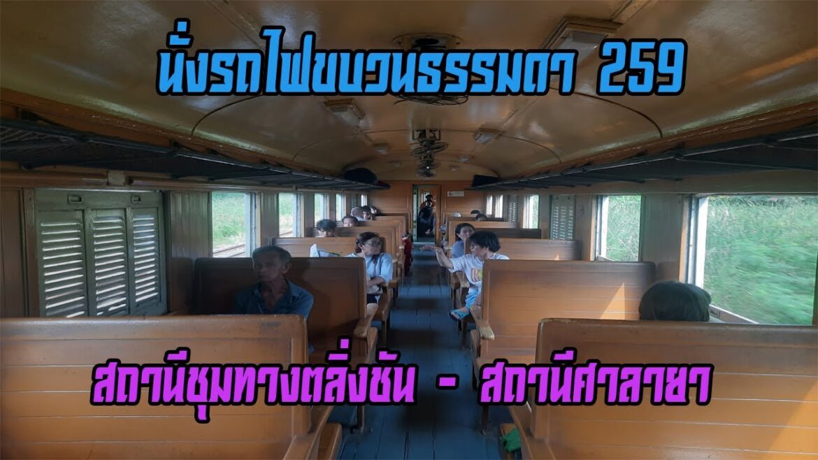 นั่งรถไฟขบวนธรรมดา 259 (เส้นทางสถานีชุมทางตลิ่งชัน - สถานีศาลายา)
