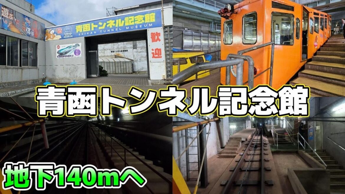 【地下140m坑道見学】青森 青函トンネル記念館 竜飛斜坑線 津軽半島