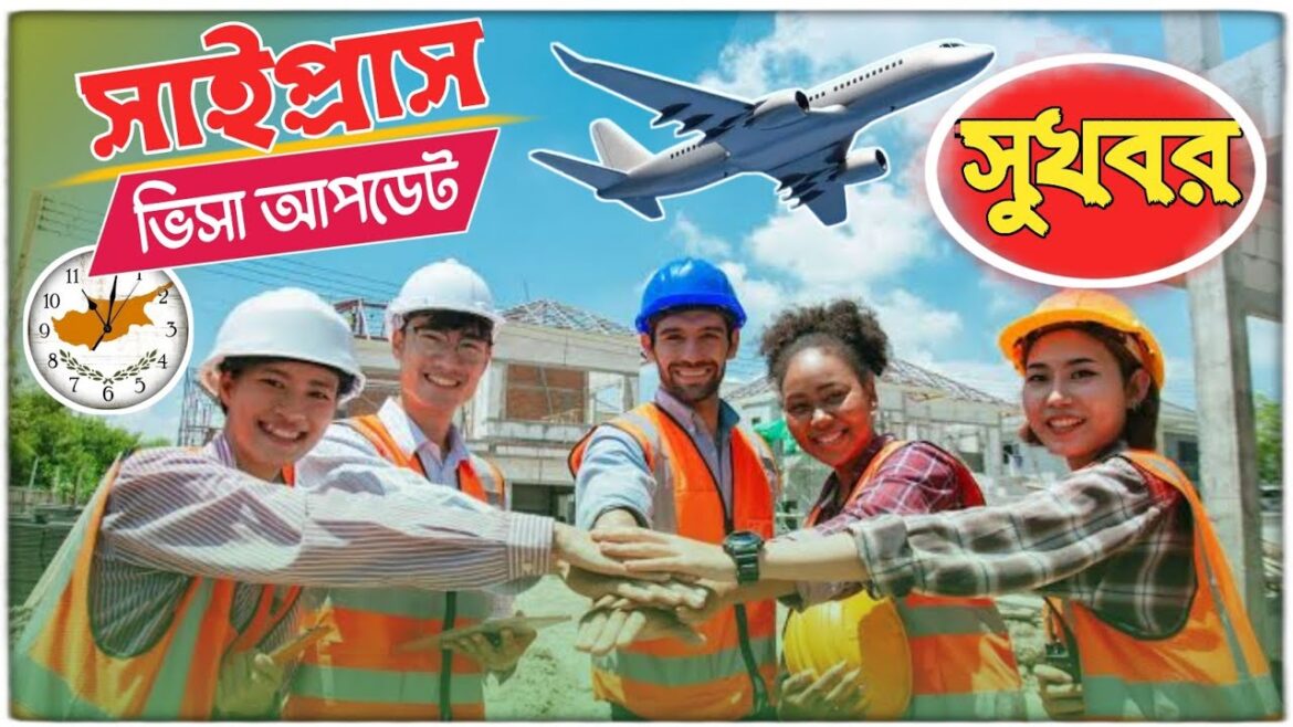 তুর্কি সাইপ্রাস কাজের ভিসার সুখবর|Turkey Cyprus visa|Cyprus work permit visa new update|Cyprus visa| তুর্কি সাইপ্রাস কাজের ভিসার সুখবর|Turkey Cyprus visa|Cyprus work permit visa new update|Cyprus visa|