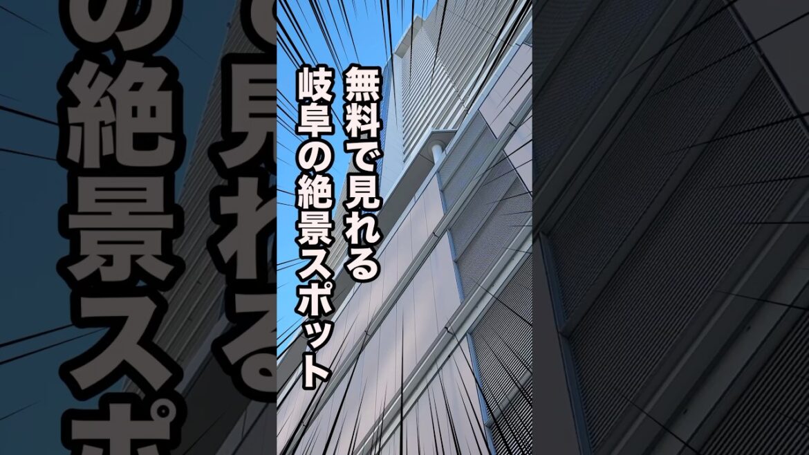 【完全無料】岐阜観光に欠かせない高層ビルからの絶景スポット