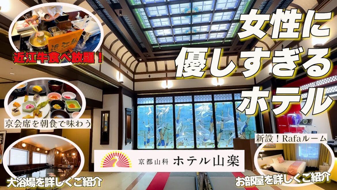京都に女子旅ならココ！混雑を回避してゆったりステイ　京都山科ホテル山楽1泊2日宿泊記